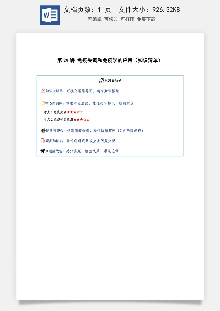 2026高考生物知识梳理第29讲 免疫失调和免疫学的应用（知识梳理）（全国通用）（原卷版）.docx